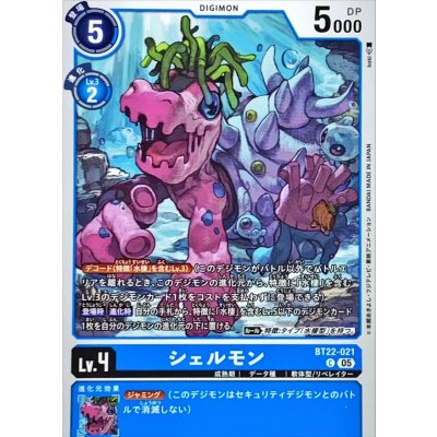 画像1: (05)シェルモン【C】{BT22-021}《青》