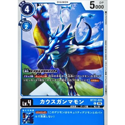 画像1: (05)カウスガンマモン【C】{BT22-020}《青》