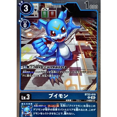 (05)ブイモン【R】{BT22-019}《青》