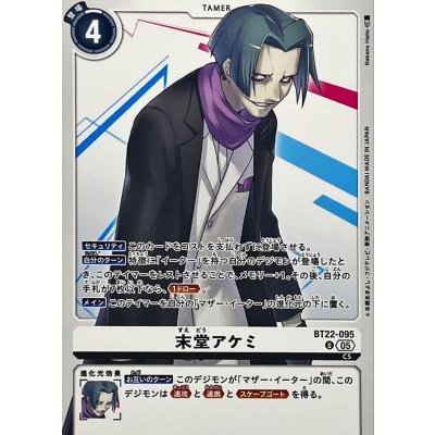 画像1: (05)末堂アケミ【U】{BT22-095}《白》