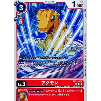 画像1: (05)アグモン【U】{BT22-008}《赤》