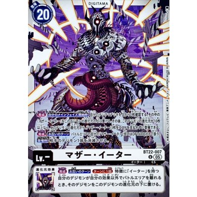 画像1: (05)マザー・イーター【U】{BT22-007}《白》