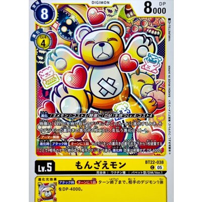 画像1: (05)もんざえモン【C】{BT22-038}《黄》