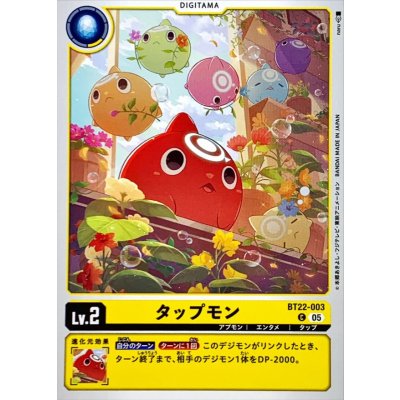 (05)タップモン【C】{BT22-003}《黄》