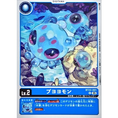 画像1: (05)プヨヨモン【C】{BT22-001}《青》