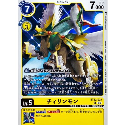 画像1: (05)チィリンモン【C】{BT22-037}《黄》