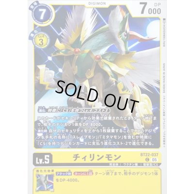 画像1: (05)チィリンモン【C】{BT22-037}《黄》