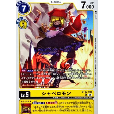 画像1: (05)シャペロモン【U】{BT22-036}《黄》