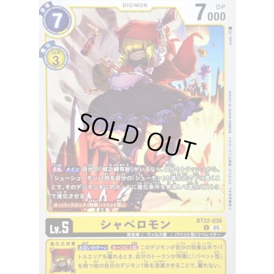 画像1: (05)シャペロモン【U】{BT22-036}《黄》