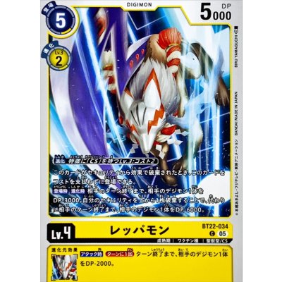 画像1: (05)レッパモン【C】{BT22-034}《黄》