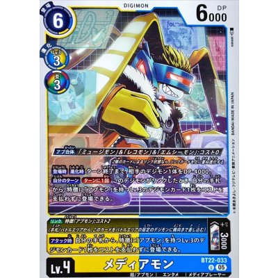 画像1: (05)メディアモン【U】{BT22-033}《多》
