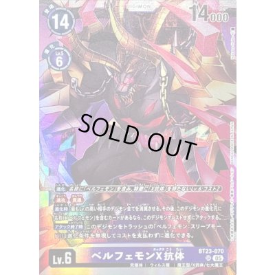 画像1: (05)ベルフェモンX抗体【SR】{BT23-070}《紫》