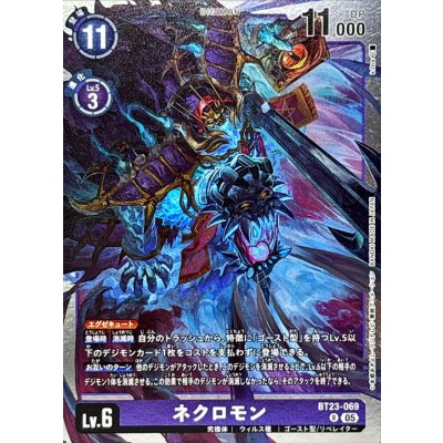 (05)ネクロモン【R】{BT23-069}《紫》