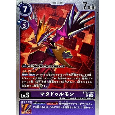 画像1: (05)マタドゥルモン【R】{BT23-066}《紫》