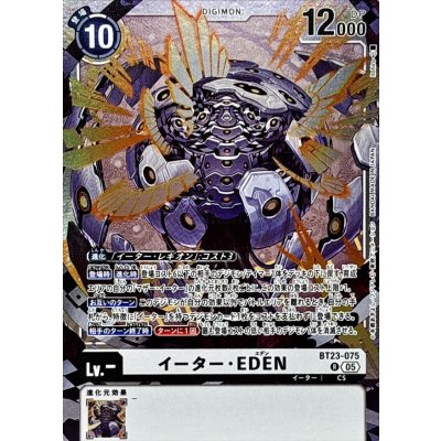 画像1: (05)イーター・EDEN【R】{BT23-075}《白》