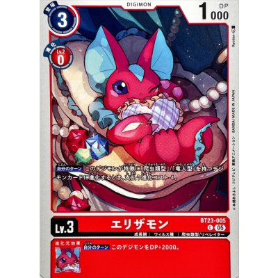 画像1: (05)エリザモン【C】{BT23-005}《赤》