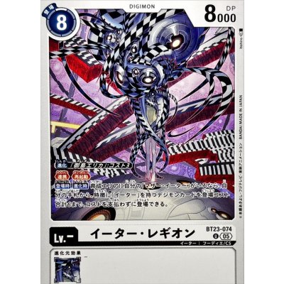 (05)イーター・レギオン【U】{BT23-074}《白》