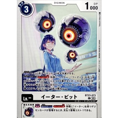画像1: (05)イーター・ビット【C】{BT23-073}《白》