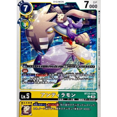 画像1: (05)アンティラモン【C】{BT23-029}《多》