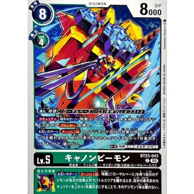 画像1: (05)キャノンビーモン【C】{BT23-043}《多》