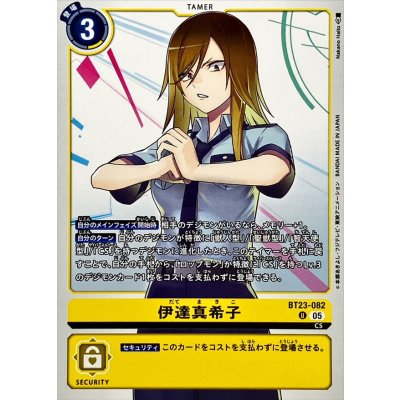 画像1: (05)伊達真希子【U】{BT23-082}《黄》