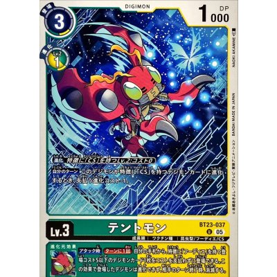 画像1: (05)テントモン【U】{BT23-037}《多》