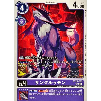 画像1: (05)サングルゥモン【C】{BT23-063}《紫》