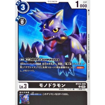 画像1: (05)モノドラモン【C】{BT23-049}《黒》