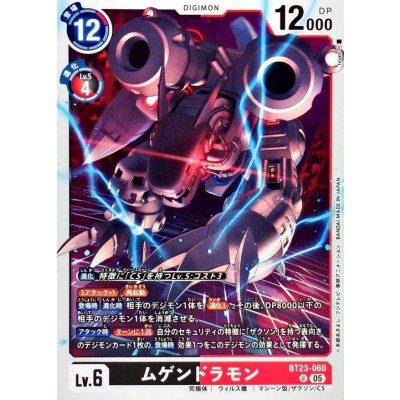 画像1: (05)ムゲンドラモン【U】{BT23-060}《多》