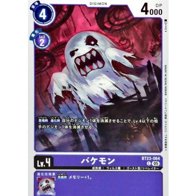 (05)バケモン【C】{BT23-064}《紫》