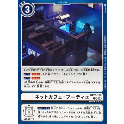 画像1: (05)ネットカフェ・フーディエ【C】{BT23-100}《白》