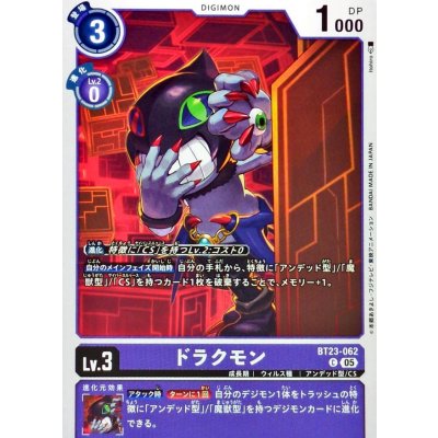(05)ドラクモン【C】{BT23-062}《紫》