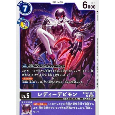 (05)レディーデビモン【U】{BT23-067}《紫》