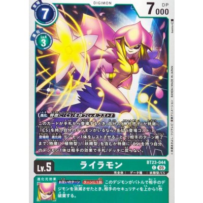 画像1: (05)ライラモン【C】{BT23-044}《緑》