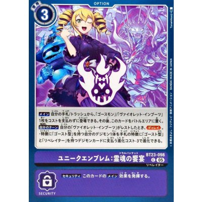 画像1: (05)ユニークエンブレム：霊魂の饗宴【C】{BT23-098}《紫》