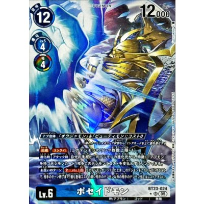 画像1: (05)(パラレル/illus:Tonamikanji)ポセイドモン【SR-P】{BT23-024}《多》