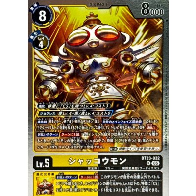 画像1: (05)シャッコウモン【R】{BT23-032}《多》