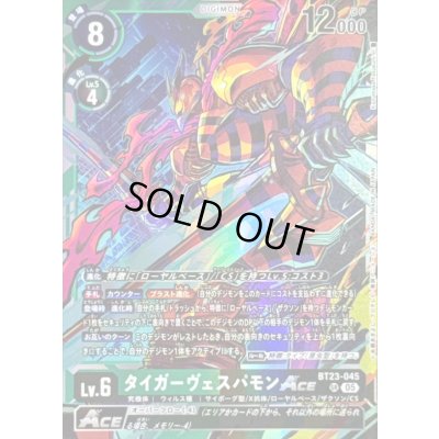 画像1: 〔状態B〕(05)タイガーヴェスパモンACE【SR】{BT23-045}《多》