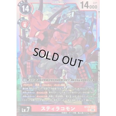 画像1: 〔状態B〕(05)スティラコモン【SR】{BT24-018}《赤》