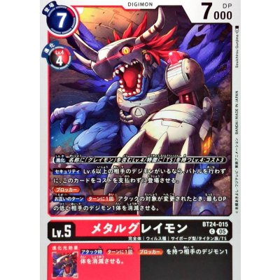 (05)メタルグレイモン【C】{BT24-015}《赤》