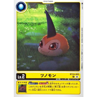 画像1: (05)ツノモン【C】{BT24-003}《黄》