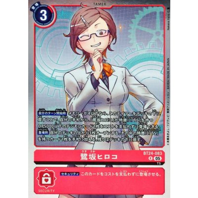 画像1: (05)鷺坂ヒロコ【R】{BT24-083}《赤》