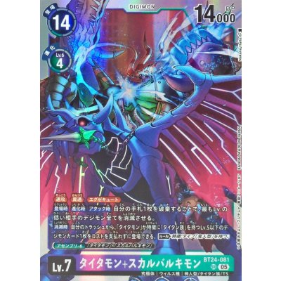 画像1: (05)タイタモン+スカルバルキモン【SR】{BT24-081}《紫》