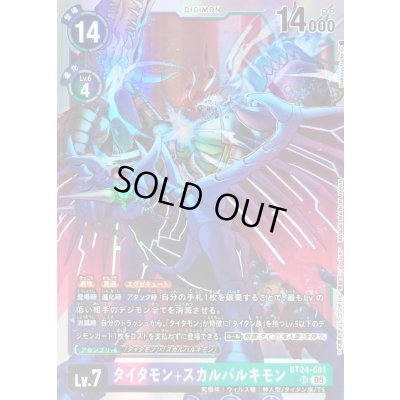 画像1: (05)タイタモン+スカルバルキモン【SR】{BT24-081}《紫》