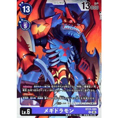 画像1: (05)メギドラモン【R】{BT24-080}《紫》