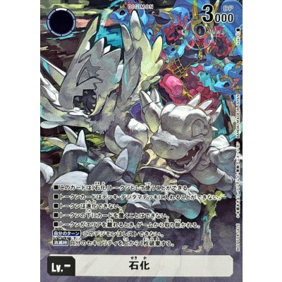 画像1: (-)(トークン)石化【P】{-}《白》