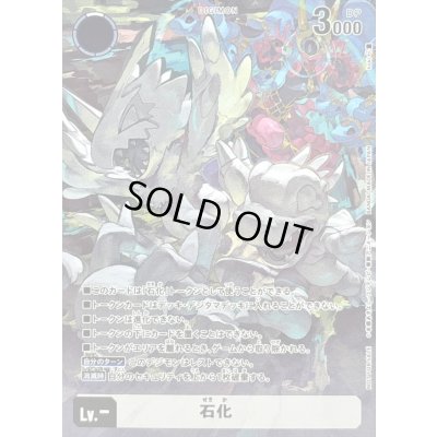 画像1: (-)(トークン)石化【P】{-}《白》