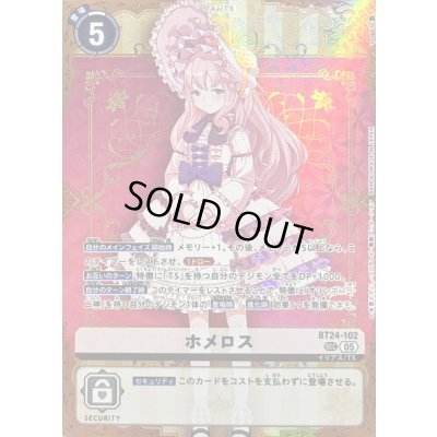 画像1: 〔状態B〕(05)ホメロス【SEC】{BT24-102}《白》