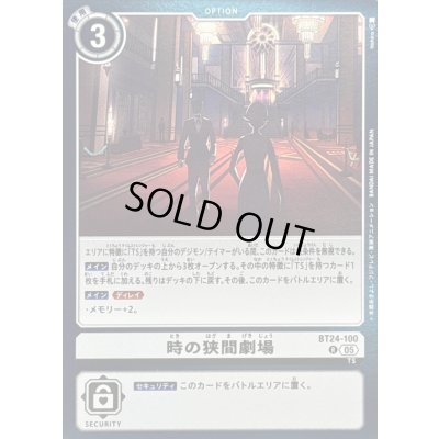 画像1: (05)時の狭間劇場【R】{BT24-100}《白》