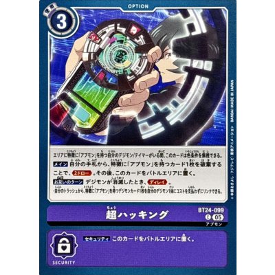 (05)超ハッキング【C】{BT24-099}《紫》